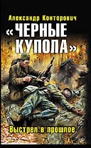 "Черные купола". Выстрел в прошлое