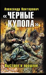 "Черные купола". Выстрел в прошлое