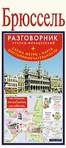 Брюссель. Русско-Французский разговорник + схема метро, карта, достопримечательности