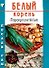 Белый корень (Посади сам) (м) - 1