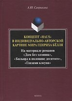 Концепт «Haus» в индивидуально-авторской картине мира Генриха Бёлля