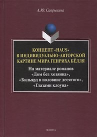Концепт «Haus» в индивидуально-авторской картине мира Генриха Бёлля