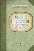 Русские писатели о животных - 0