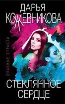 Стеклянное сердце