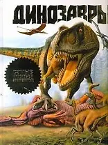 Динозавры