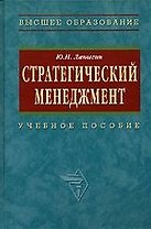 Стратегический менеджмент: Учебное пособие