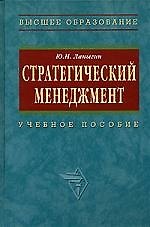 Стратегический менеджмент: Учебное пособие