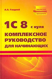 1С 8 с нуля:комплексное руководство для начинающих
