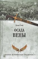 Осада Вены