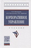 Корпоративное управление. Учебник - 0