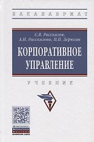 Корпоративное управление. Учебник