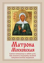 Матрона Московская: Святая помощница в любом деле. Как получить поддержку великой покровительницы верующих