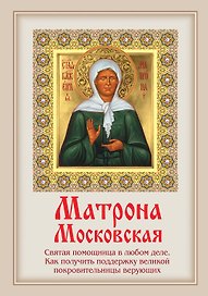 Матрона Московская: Святая помощница в любом деле. Как получить поддержку великой покровительницы верующих