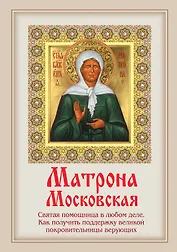 Матрона Московская: Святая помощница в любом деле. Как получить поддержку великой покровительницы верующих