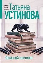 Запасной инстинкт