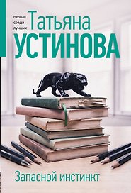 Запасной инстинкт