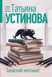 Запасной инстинкт