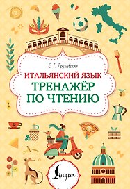 Итальянский язык. Тренажер по чтению