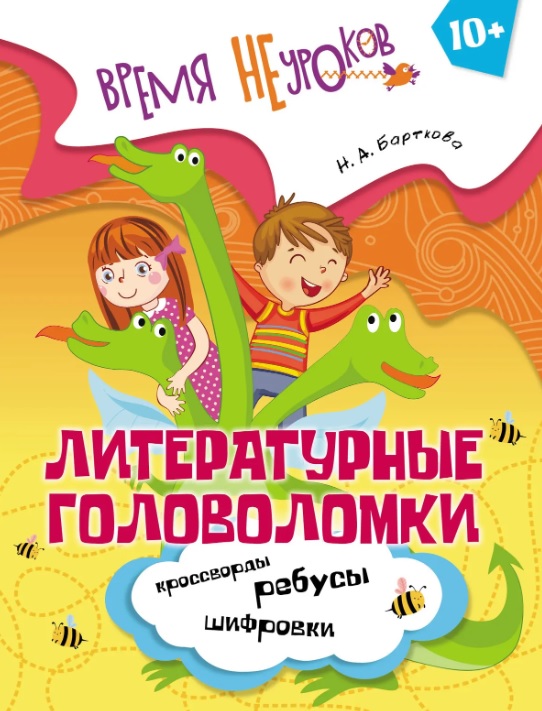 Обложка книги «Литературные головоломки. Пособие для детей старше 10 лет»