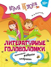 Литературные головоломки. Пособие для детей старше 10 лет