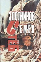 СтёБ. Руман. Злотников С. (Столица-сервис)