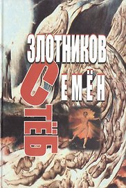 СтёБ. Руман. Злотников С. (Столица-сервис)
