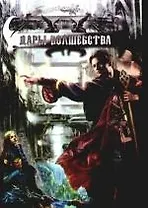 Дары волшебства