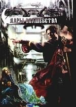 Дары волшебства