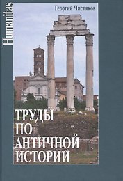Труды по античной истории