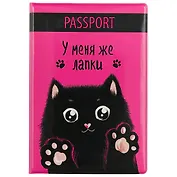 Обложка для паспорта У меня же лапки (черный кот) (ПВХ бокс) (ОП2018-191)