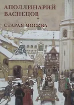 Аполлинарий Васнецов. Старая Москва. Набор открыток