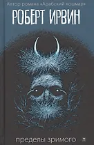 Пределы зримого: роман