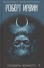 Пределы зримого: роман