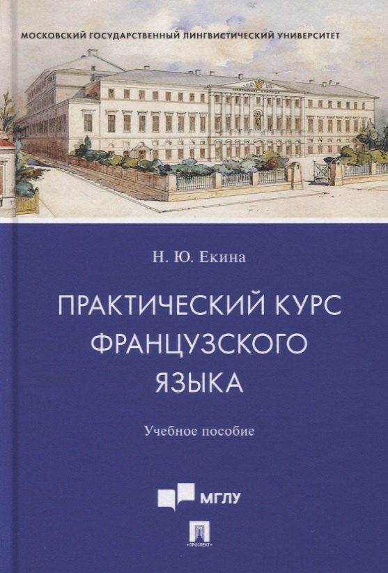

Практический курс французского языка. Учебное пособие