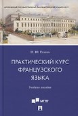 Практический курс французского языка. Учебное пособие - 0