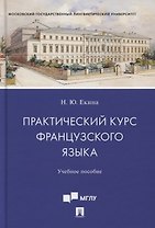 Практический курс французского языка. Учебное пособие