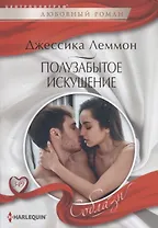 Полузабытое искушение