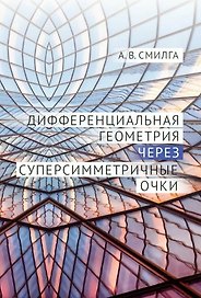 Дифференциальная геометрия через суперсимметричные очки