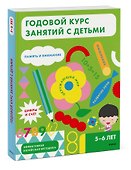 Годовой курс занятий с детьми. 5-6 лет - 2