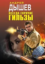 Всегда горячие гильзы