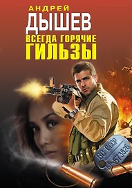 Всегда горячие гильзы