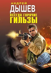 Всегда горячие гильзы