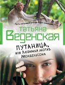 Путаница, или Любимый мотив Мендельсона: роман - 0