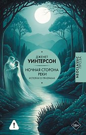 Ночная сторона реки