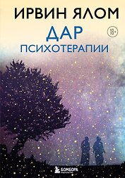 Дар психотерапии (новое издание)