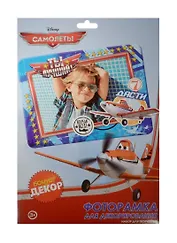 Фоторамка для декорирования Ты лучший Самолеты (1210410) (в наборе/1шт.+декор) (Disney) (3+) (упаковка)
