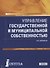 Управление государственной и муниципальной собственностью. Учебник - 0