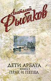 Дети Арбата : роман в 3 кн. Кн.3: Прах и пепел
