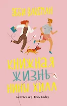 Книжная жизнь Нины Хилл
