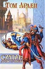 Султан Луны и Звезд